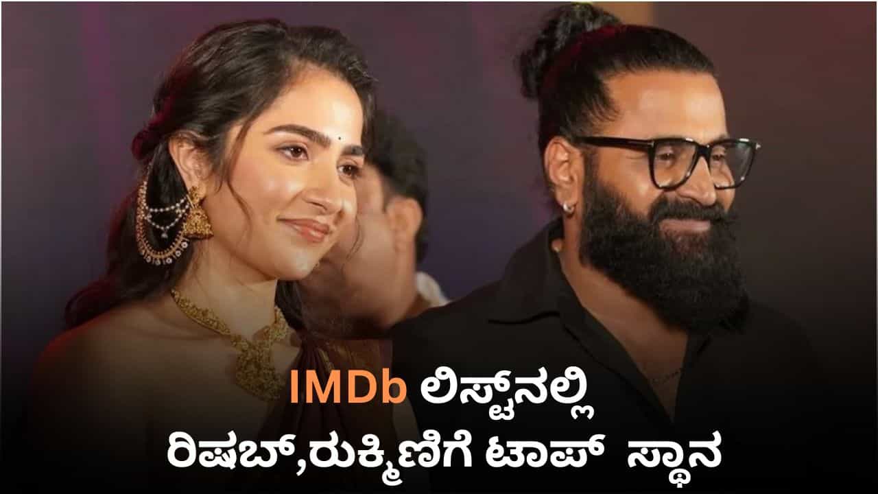 ‘ಕಾಂತಾರ: ಚಾಪ್ಟರ್ 1’ ಎಫೆಕ್ಟ್: ಐಎಂಡಿಬಿ ಇಂಡಿಯಾ ಟ್ರೆಂಡ್ನಲ್ಲಿ ಟಾಪ್ 2 ಸ್ಥಾನ ಪಡೆದ ರಿಷಬ್-ರುಕ್ಮಿಣಿ ‘ಕಾಂತಾರ: ಚಾಪ್ಟರ್ 1’ ಎಫೆಕ್ಟ್: ಐಎಂಡಿಬಿ ಇಂಡಿಯಾ ಟ್ರೆಂಡ್ನಲ್ಲಿ ಟಾಪ್ 2 ಸ್ಥಾನ ಪಡೆದ ರಿಷಬ್-ರುಕ್ಮಿಣಿ