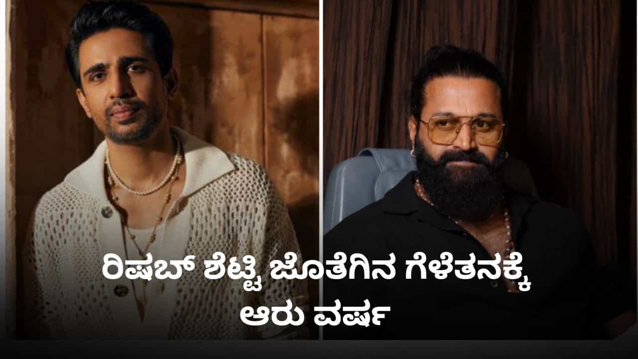 ಆರು ವರ್ಷಗಳ ಹಿಂದಿನ ಭೇಟಿ; ಮೊದಲ ಬಾರಿ ರಿಷಬ್ ಸಿಕ್ಕಿದ್ದನ್ನು ನೆನಪಿಸಿಕೊಂಡ ಗುಲ್ಶನ್ ದೇವಯ್ಯ