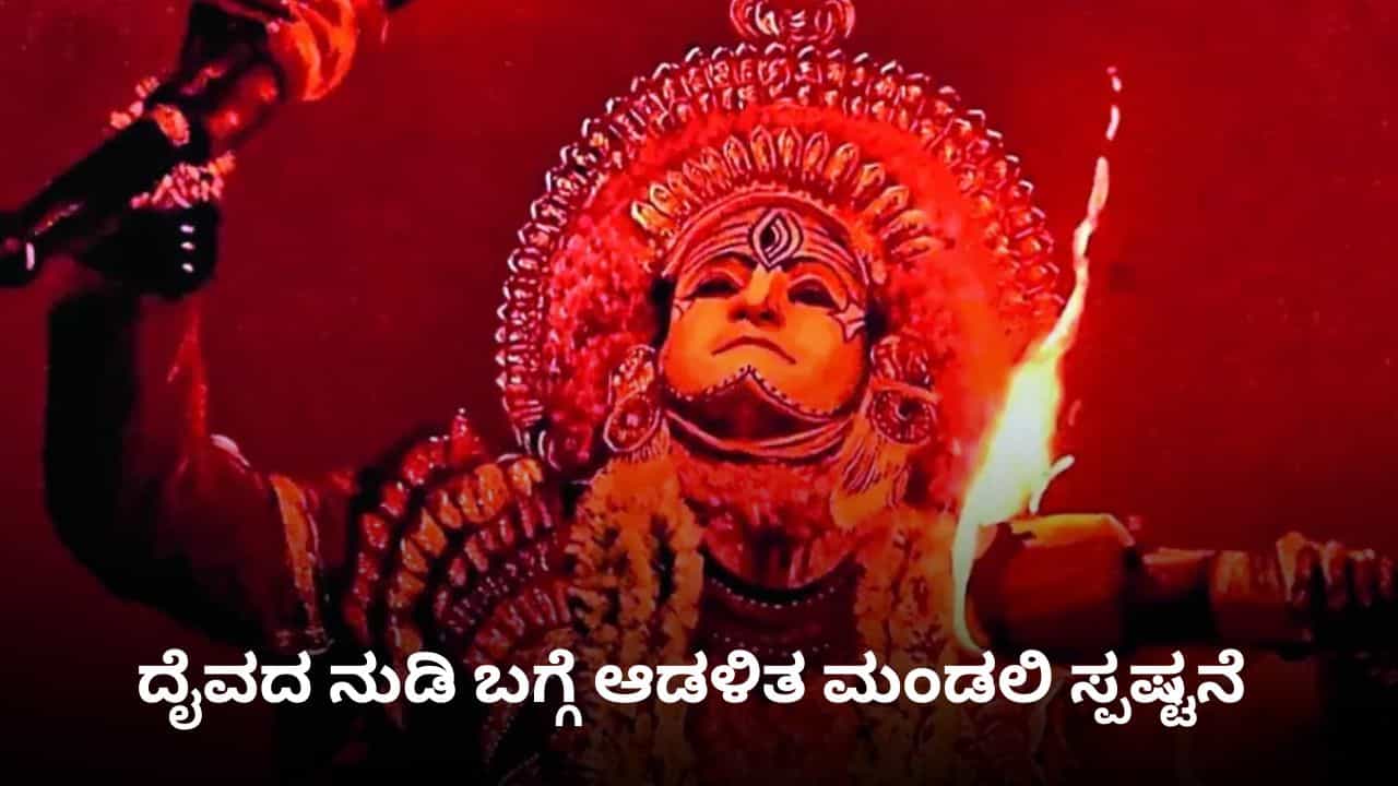 ‘ಕಾಂತಾರ ಬಗ್ಗೆ ದೈವ ಯಾವುದೇ ಅಭಯದ ನುಡಿ ನೀಡಿಲ್ಲ’; ವಿವಾದಕ್ಕೆ ಆಡಳಿತ ಮಂಡಳಿ ಸ್ಪಷ್ಟನೆ ‘ಕಾಂತಾರ ಬಗ್ಗೆ ದೈವ ಯಾವುದೇ ಅಭಯದ ನುಡಿ ನೀಡಿಲ್ಲ’; ವಿವಾದಕ್ಕೆ ಆಡಳಿತ ಮಂಡಳಿ ಸ್ಪಷ್ಟನೆ