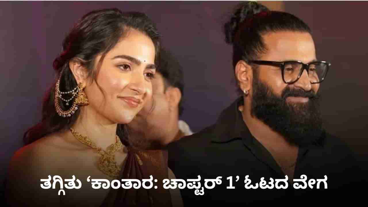 ಮೊದಲ ಬಾರಿಗೆ ಅತೀ ಕಡಿಮೆ ಕಲೆಕ್ಷನ್ ಮಾಡಿದ ‘ಕಾಂತಾರ: ಚಾಪ್ಟರ 1’; ಮುಂದಿದೆ ದೊಡ್ಡ ಸವಾಲು