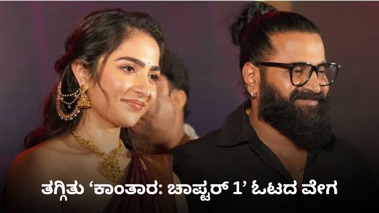 ಮೊದಲ ಬಾರಿಗೆ ಅತೀ ಕಡಿಮೆ ಕಲೆಕ್ಷನ್ ಮಾಡಿದ ‘ಕಾಂತಾರ: ಚಾಪ್ಟರ 1’; ಮುಂದಿದೆ ದೊಡ್ಡ ಸವಾಲು