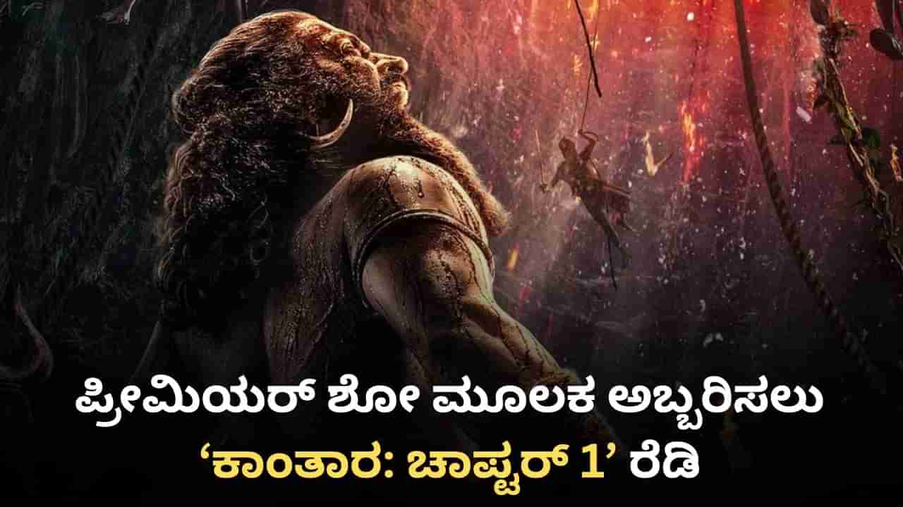 ‘ಕಾಂತಾರ: ಚಾಪ್ಟರ್ 1’ ಚಿತ್ರಕ್ಕೆ ಓಪನ್ ಆಯ್ತು ಪ್ರೀಮಿಯರ್ ಶೋ; ಎಷ್ಟು ಗಂಟೆ ಇಂದ?