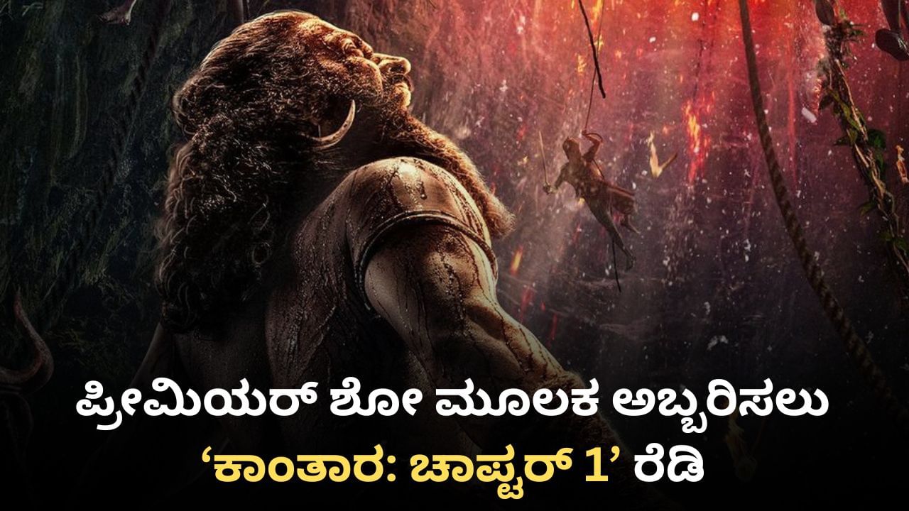 ‘ಕಾಂತಾರ: ಚಾಪ್ಟರ್ 1’ ಚಿತ್ರಕ್ಕೆ ಓಪನ್ ಆಯ್ತು ಪ್ರೀಮಿಯರ್ ಶೋ; ಎಷ್ಟು ಗಂಟೆ ಇಂದ?