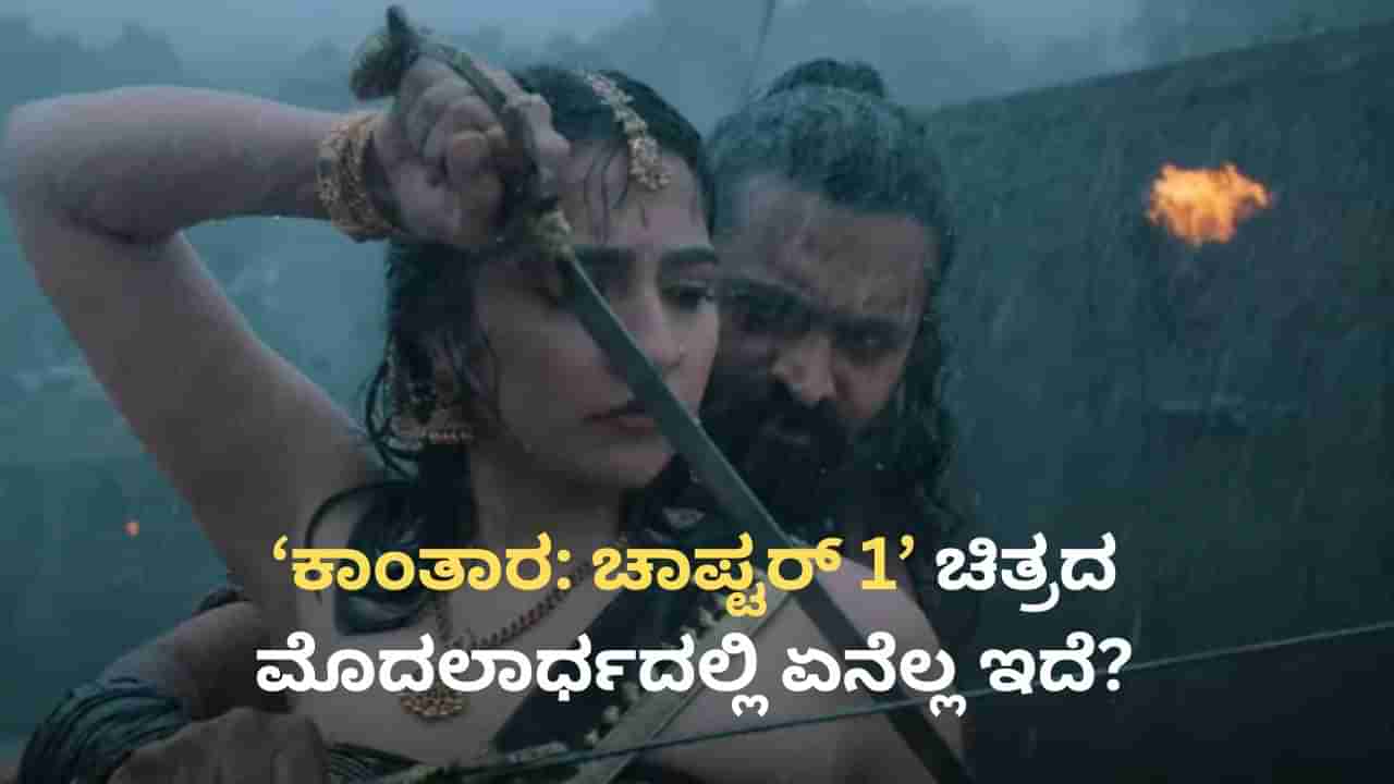 ‘ಕಾಂತಾರ: ಚಾಪ್ಟರ್ 1’ ಚಿತ್ರದ ಮೊದಲಾರ್ಧ ವಿಮರ್ಶೆ; ರಿಷಬ್ ಚಿತ್ರದಲ್ಲಿ ಏನೆಲ್ಲ ಇದೆ?