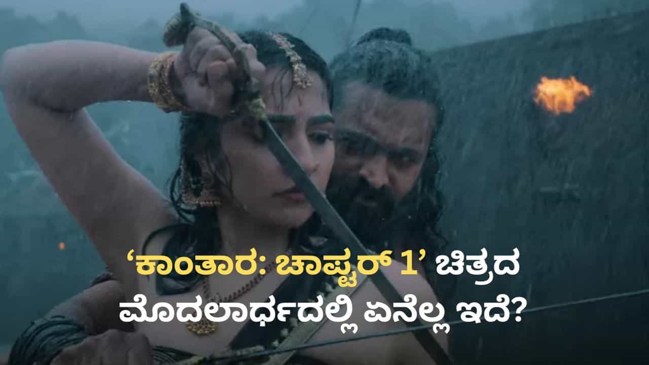 ‘ಕಾಂತಾರ: ಚಾಪ್ಟರ್ 1’ ಚಿತ್ರದ ಮೊದಲಾರ್ಧ ವಿಮರ್ಶೆ; ರಿಷಬ್ ಚಿತ್ರದಲ್ಲಿ ಏನೆಲ್ಲ ಇದೆ?