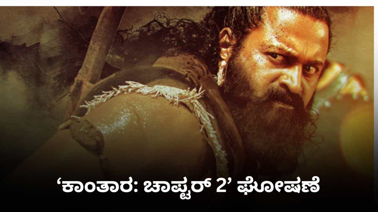ಪ್ರೀಕ್ವೆಲ್ ಬಳಿಕ ಸೀಕ್ವೆಲ್ ಹೇಳಲು ರಿಷಬ್ ರೆಡಿ; ಕ್ಲೈಮ್ಯಾಕ್ಸ್ನಲ್ಲಿ ‘ಕಾಂತಾರ: ಚಾಪ್ಟರ್ 2’ ಬಗ್ಗೆ ಘೋಷಣೆ ಪ್ರೀಕ್ವೆಲ್ ಬಳಿಕ ಸೀಕ್ವೆಲ್ ಹೇಳಲು ರಿಷಬ್ ರೆಡಿ; ಕ್ಲೈಮ್ಯಾಕ್ಸ್ನಲ್ಲಿ ‘ಕಾಂತಾರ: ಚಾಪ್ಟರ್ 2’ ಬಗ್ಗೆ ಘೋಷಣೆ