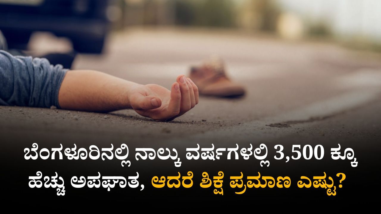 ಬೆಂಗಳೂರಿನಲ್ಲಿ ನಾಲ್ಕು ವರ್ಷಗಳಲ್ಲಿ 3,500 ಕ್ಕೂ ಹೆಚ್ಚು ಅಪಘಾತ, ಆದರೆ ಶಿಕ್ಷೆ ಪ್ರಮಾಣ 7% : ವರದಿ ಬೆಂಗಳೂರಿನಲ್ಲಿ ನಾಲ್ಕು ವರ್ಷಗಳಲ್ಲಿ 3,500 ಕ್ಕೂ ಹೆಚ್ಚು ಅಪಘಾತ, ಆದರೆ ಶಿಕ್ಷೆ ಪ್ರಮಾಣ 7% : ವರದಿ