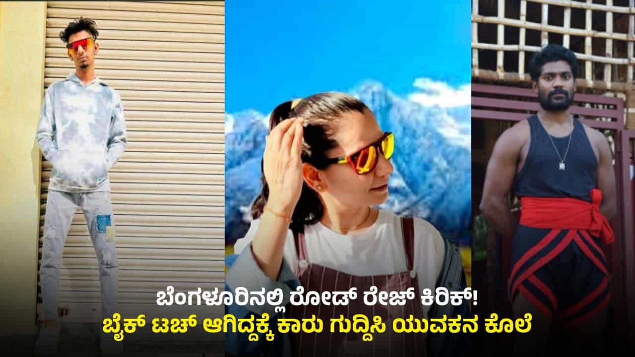 ಬೆಂಗಳೂರಿನಲ್ಲಿ ರೋಡ್ ರೇಜ್ ಕಿರಿಕ್: ಕಾರಿನಿಂದ ಗುದ್ದಿ ಬೈಕ್ ಸವಾರನ ಕೊಲೆ; ದಂಪತಿ ಬಂಧನ ಬೆಂಗಳೂರಿನಲ್ಲಿ ರೋಡ್ ರೇಜ್ ಕಿರಿಕ್: ಕಾರಿನಿಂದ ಗುದ್ದಿ ಬೈಕ್ ಸವಾರನ ಕೊಲೆ; ದಂಪತಿ ಬಂಧನ