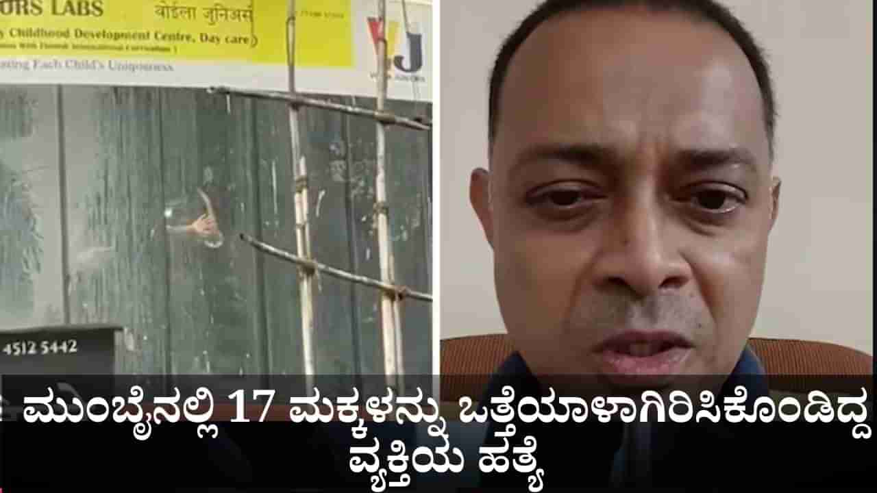 ಮುಂಬೈನಲ್ಲಿ 17 ಮಕ್ಕಳನ್ನು ಒತ್ತೆಯಾಳಾಗಿರಿಸಿಕೊಂಡಿದ್ದ ವ್ಯಕ್ತಿಯ ಎನ್​ಕೌಂಟರ್