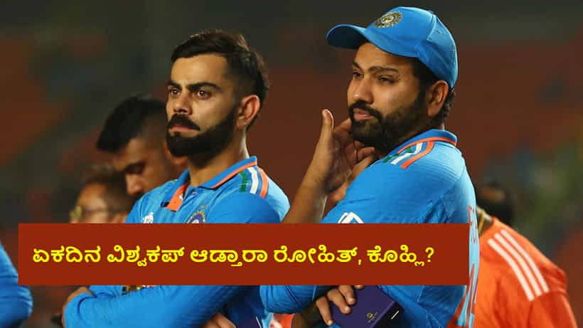 IND vs AUS: ಶುಭ್ಮನ್ ಗಿಲ್ಗೆ ಏಕದಿನ ನಾಯಕತ್ವ; ವಿಶ್ವಕಪ್ ಆಡ್ತಾರಾ ರೋಹಿತ್, ಕೊಹ್ಲಿ?