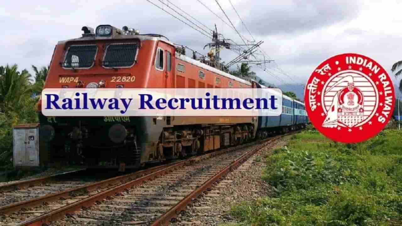 RRB Recruitment 2025: ರೈಲ್ವೆಯಲ್ಲಿ ಜೂನಿಯರ್ ಎಂಜಿನಿಯರ್ ಸೇರಿದಂತೆ ವಿವಿಧ ಹುದ್ದೆಗಳಿಗೆ ನೇಮಕಾತಿ