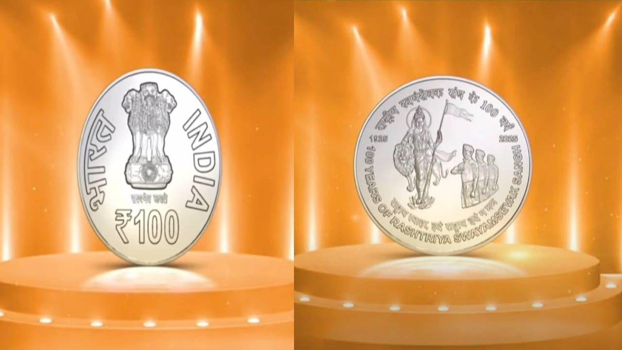 ಆರೆಸ್ಸೆಸ್ ಶತಮಾನೋತ್ಸವ: 100  ರೂ ನಾಣ್ಯ, ಪೋಸ್ಟಲ್ ಸ್ಟ್ಯಾಂಪ್ ಬಿಡುಗಡೆ; ಕರೆನ್ಸಿಯಲ್ಲಿ ಭಾರತ ಮಾತೆ ಚಿತ್ರ ಇದೇ ಮೊದಲು