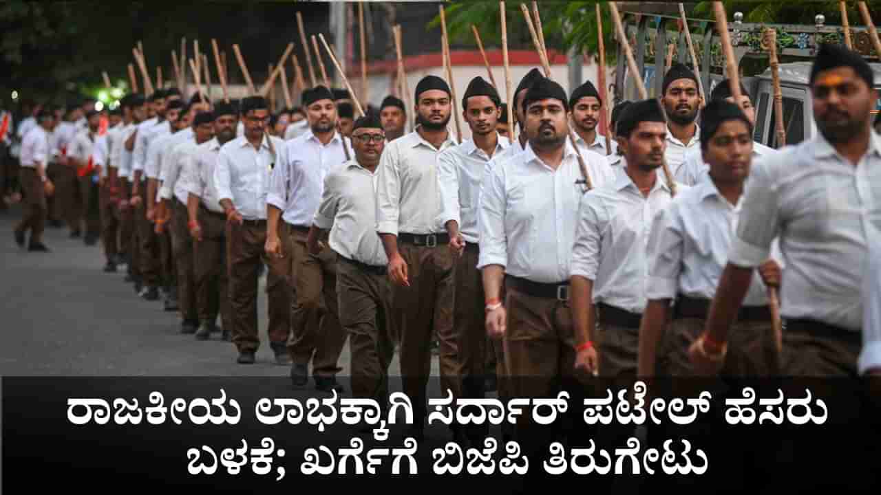 ರಾಜಕೀಯ ಲಾಭಕ್ಕಾಗಿ ಸರ್ದಾರ್ ಪಟೇಲ್ ಹೆಸರು ಬಳಕೆ; ಖರ್ಗೆಗೆ ಬಿಜೆಪಿ ತಿರುಗೇಟು