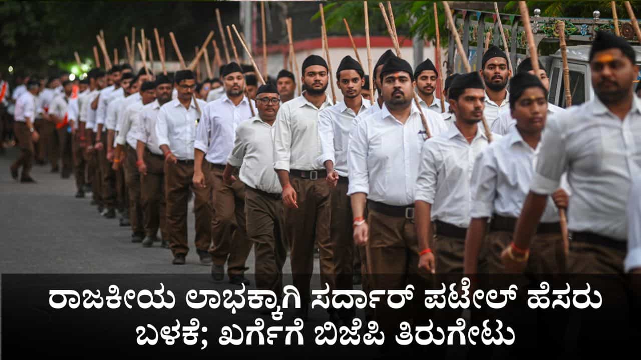 ರಾಜಕೀಯ ಲಾಭಕ್ಕಾಗಿ ಸರ್ದಾರ್ ಪಟೇಲ್ ಹೆಸರು ಬಳಕೆ; ಖರ್ಗೆಗೆ ಬಿಜೆಪಿ ತಿರುಗೇಟು