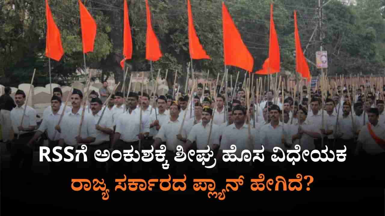 RSSಗೆ ಅಂಕುಶಕ್ಕೆ ಹೊಸ ವಿಧೇಯಕದ ಡ್ರಾಫ್ಟ್ ರೆಡಿ: ನಿಯಮ ಮೀರಿದ್ರೆ ಏನೆಲ್ಲ ಶಿಕ್ಷೆ?