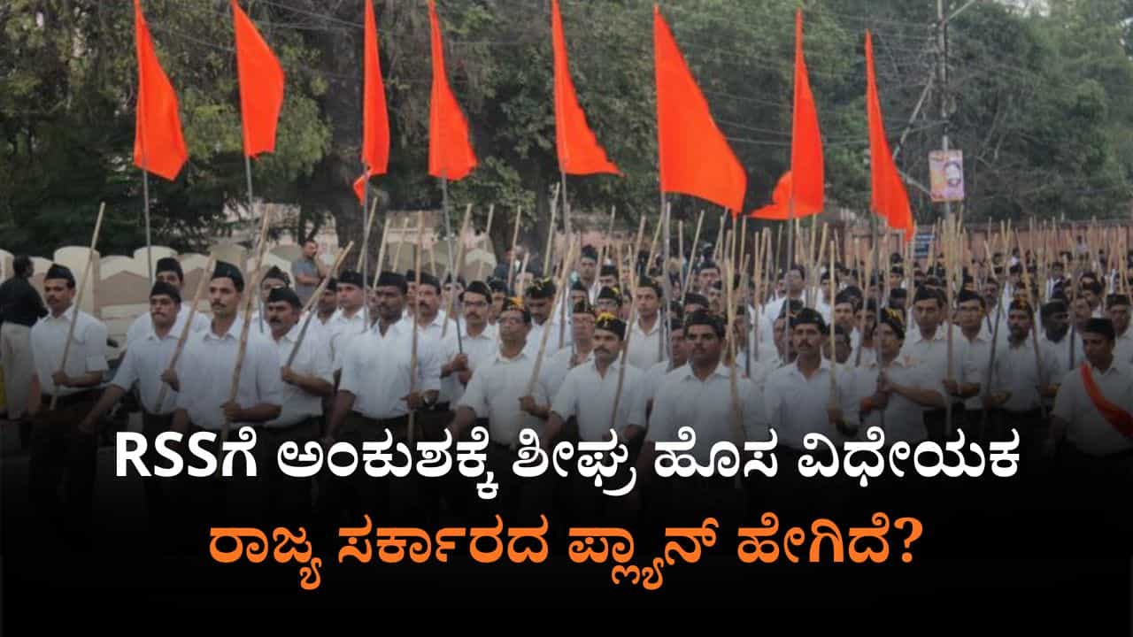 RSSಗೆ ಅಂಕುಶಕ್ಕೆ ಹೊಸ ವಿಧೇಯಕದ ಡ್ರಾಫ್ಟ್​ ರೆಡಿ: ನಿಯಮ ಮೀರಿದ್ರೆ ಏನೆಲ್ಲ ಶಿಕ್ಷೆ?