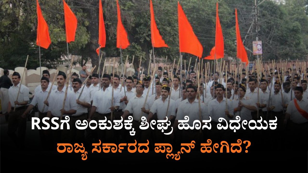 RSSಗೆ ಅಂಕುಶಕ್ಕೆ ಹೊಸ ವಿಧೇಯಕದ ಡ್ರಾಫ್ಟ್ ರೆಡಿ: ನಿಯಮ ಮೀರಿದ್ರೆ ಏನೆಲ್ಲ ಶಿಕ್ಷೆ? RSSಗೆ ಅಂಕುಶಕ್ಕೆ ಹೊಸ ವಿಧೇಯಕದ ಡ್ರಾಫ್ಟ್ ರೆಡಿ: ನಿಯಮ ಮೀರಿದ್ರೆ ಏನೆಲ್ಲ ಶಿಕ್ಷೆ?