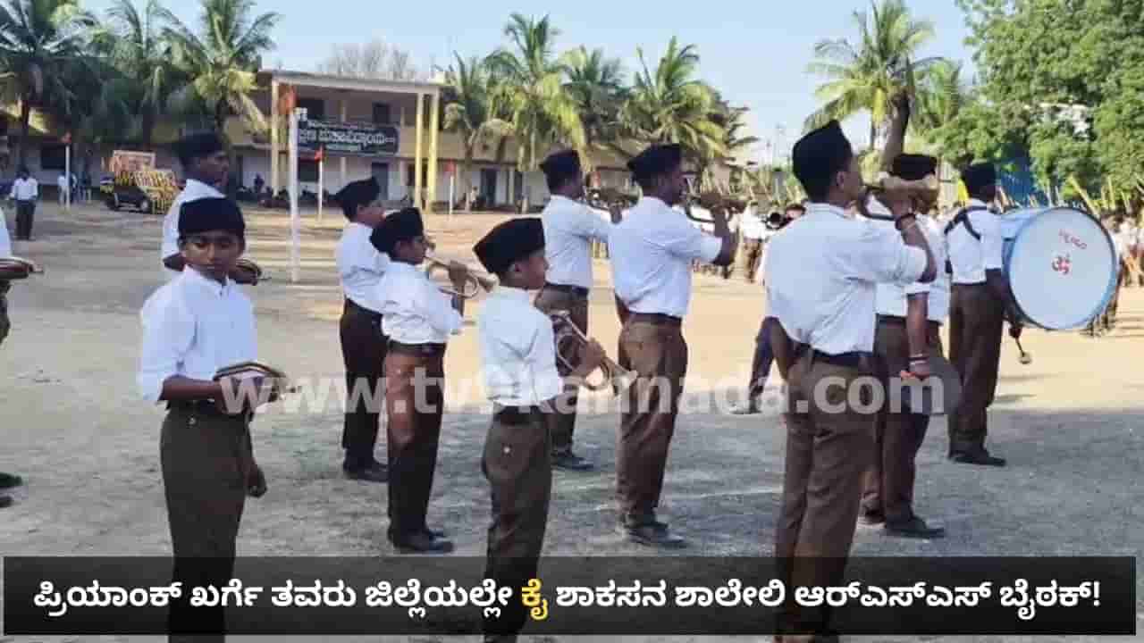 ಪ್ರಿಯಾಂಕ್ ಖರ್ಗೆ ತವರು ಜಿಲ್ಲೆಯಲ್ಲೇ ಕಾಂಗ್ರೆಸ್ ಶಾಸಕರ ಒಡೆತನದ ಶಾಲೆಯಲ್ಲಿ ಆರ್ಎಸ್ಎಸ್ ಬೈಠಕ್, ಪಥಸಂಚಲನ!
