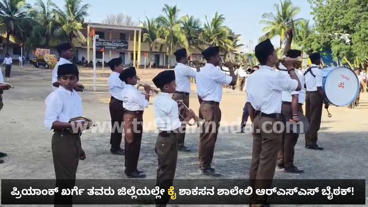 ಪ್ರಿಯಾಂಕ್ ಖರ್ಗೆ ತವರು ಜಿಲ್ಲೆಯಲ್ಲೇ ಕಾಂಗ್ರೆಸ್ ಶಾಸಕರ ಒಡೆತನದ ಶಾಲೆಯಲ್ಲಿ ಆರ್​ಎಸ್​ಎಸ್ ಬೈಠಕ್, ಪಥಸಂಚಲನ!