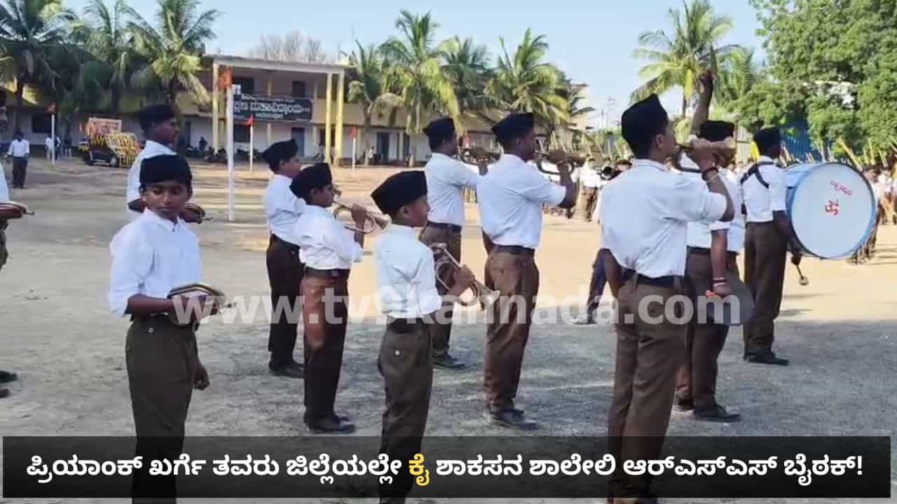 ಪ್ರಿಯಾಂಕ್ ಖರ್ಗೆ ತವರು ಜಿಲ್ಲೆಯಲ್ಲೇ ಕಾಂಗ್ರೆಸ್ ಶಾಸಕರ ಒಡೆತನದ ಶಾಲೆಯಲ್ಲಿ ಆರ್ಎಸ್ಎಸ್ ಬೈಠಕ್, ಪಥಸಂಚಲನ! ಪ್ರಿಯಾಂಕ್ ಖರ್ಗೆ ತವರು ಜಿಲ್ಲೆಯಲ್ಲೇ ಕಾಂಗ್ರೆಸ್ ಶಾಸಕರ ಒಡೆತನದ ಶಾಲೆಯಲ್ಲಿ ಆರ್ಎಸ್ಎಸ್ ಬೈಠಕ್, ಪಥಸಂಚಲನ!