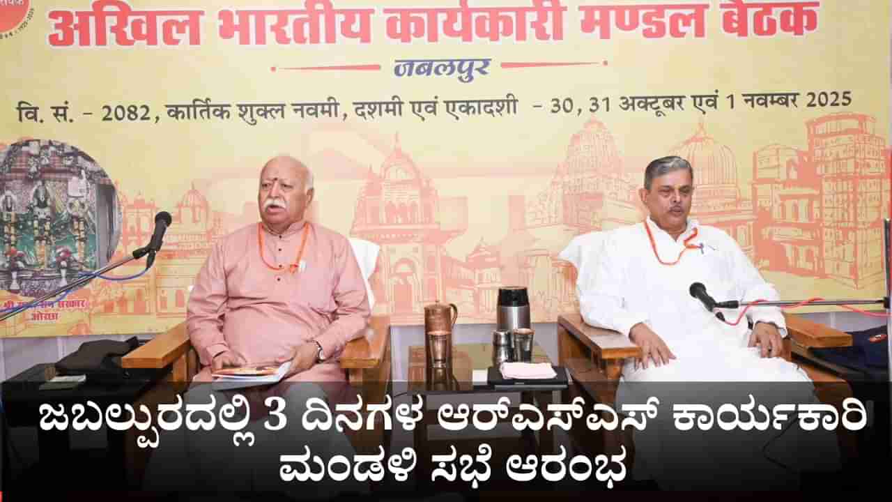 ಜಬಲ್ಪುರದಲ್ಲಿ 3 ದಿನಗಳ ಆರ್ಎಸ್ಎಸ್ ಕಾರ್ಯಕಾರಿ ಮಂಡಳಿ ಸಭೆ ಆರಂಭ