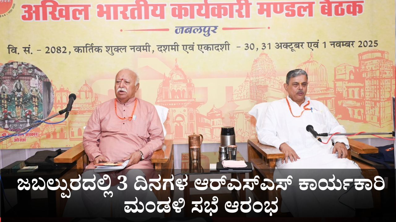 ಜಬಲ್ಪುರದಲ್ಲಿ 3 ದಿನಗಳ ಆರ್ಎಸ್ಎಸ್ ಕಾರ್ಯಕಾರಿ ಮಂಡಳಿ ಸಭೆ ಆರಂಭ ಜಬಲ್ಪುರದಲ್ಲಿ 3 ದಿನಗಳ ಆರ್ಎಸ್ಎಸ್ ಕಾರ್ಯಕಾರಿ ಮಂಡಳಿ ಸಭೆ ಆರಂಭ