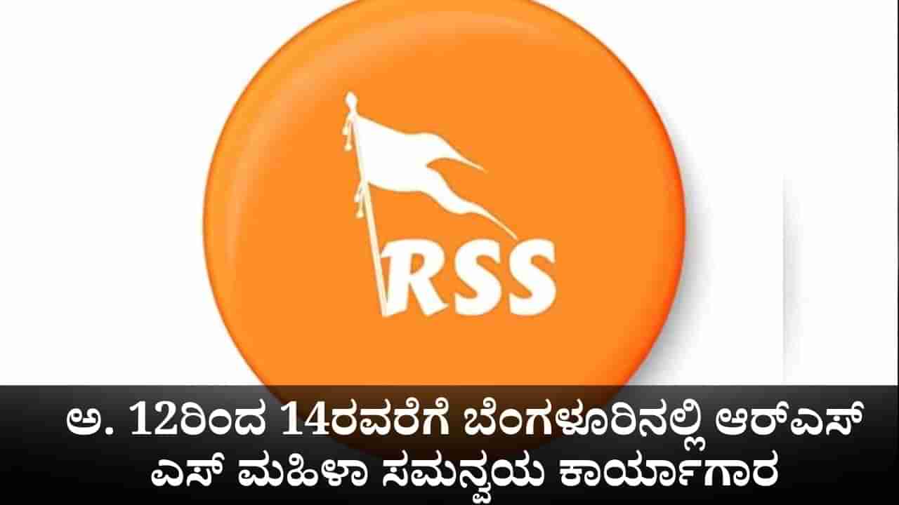 ಅಕ್ಟೋಬರ್ 12ರಿಂದ 14ರವರೆಗೆ ಬೆಂಗಳೂರಿನಲ್ಲಿ ಆರ್ಎಸ್ಎಸ್ ಮಹಿಳಾ ಸಮನ್ವಯ ಕಾರ್ಯಾಗಾರ