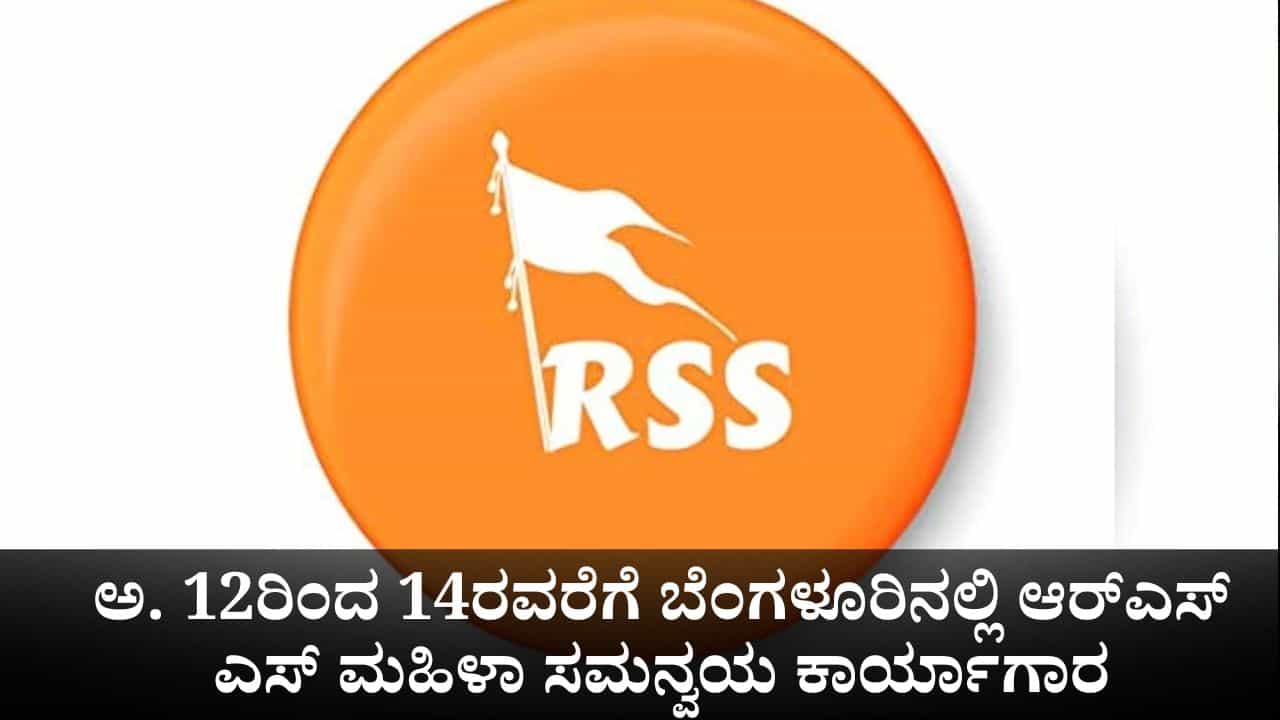 ಅಕ್ಟೋಬರ್ 12ರಿಂದ 14ರವರೆಗೆ ಬೆಂಗಳೂರಿನಲ್ಲಿ ಆರ್​ಎಸ್​ಎಸ್​ ಮಹಿಳಾ ಸಮನ್ವಯ ಕಾರ್ಯಾಗಾರ