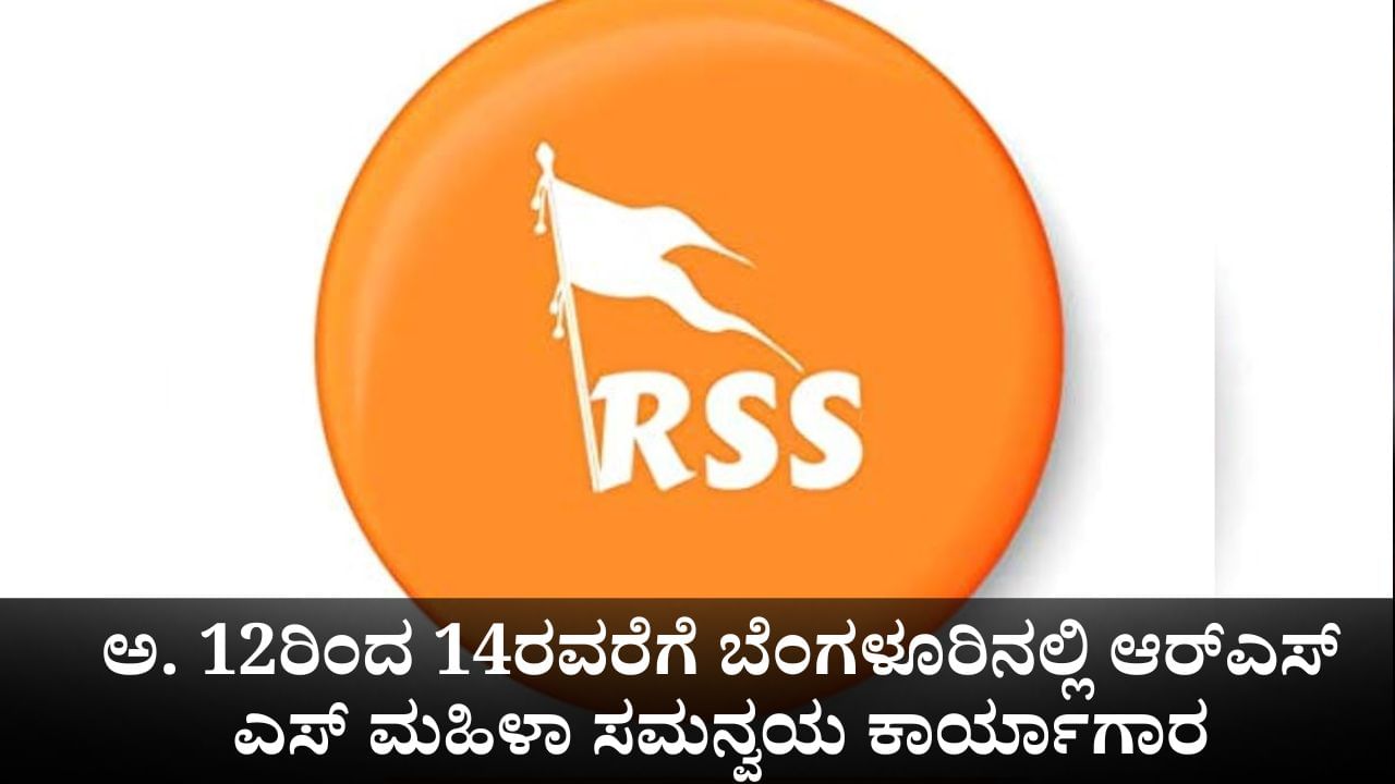 ಅಕ್ಟೋಬರ್ 12ರಿಂದ 14ರವರೆಗೆ ಬೆಂಗಳೂರಿನಲ್ಲಿ ಆರ್ಎಸ್ಎಸ್ ಮಹಿಳಾ ಸಮನ್ವಯ ಕಾರ್ಯಾಗಾರ ಅಕ್ಟೋಬರ್ 12ರಿಂದ 14ರವರೆಗೆ ಬೆಂಗಳೂರಿನಲ್ಲಿ ಆರ್ಎಸ್ಎಸ್ ಮಹಿಳಾ ಸಮನ್ವಯ ಕಾರ್ಯಾಗಾರ