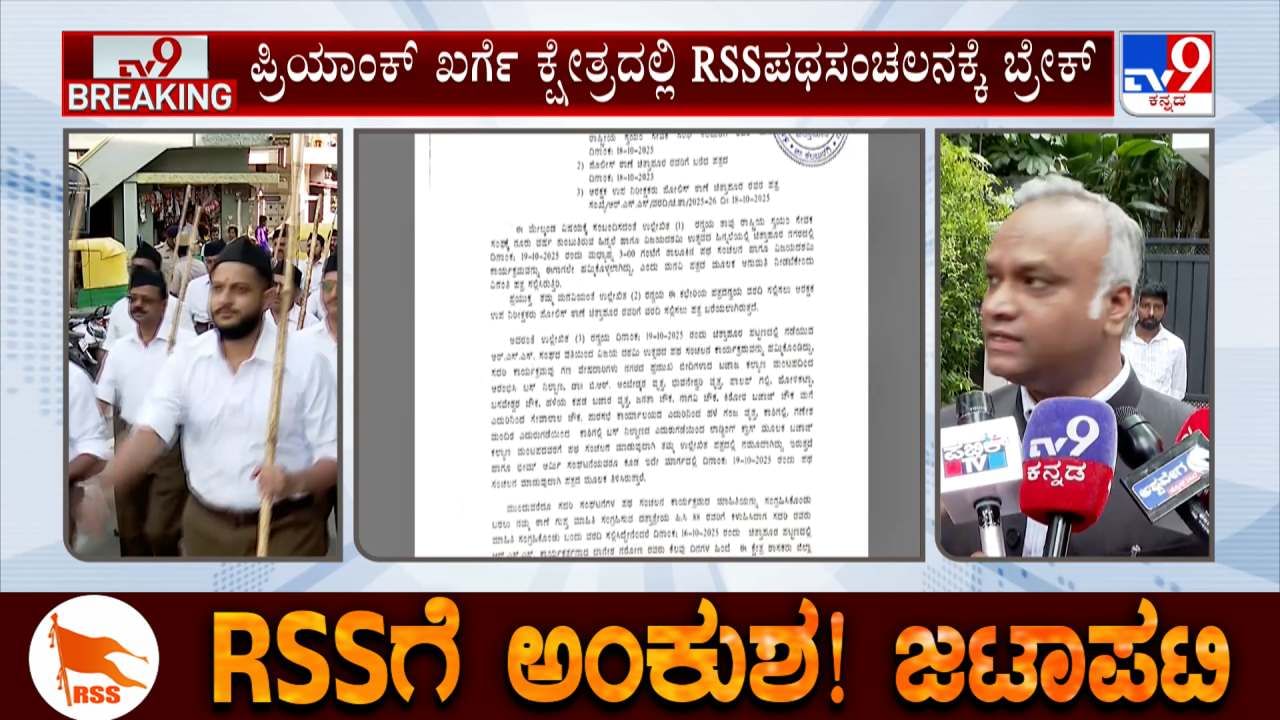 ಪ್ರಿಯಾಂಕ್ ಖರ್ಗೆ ಕ್ಷೇತ್ರ ಚಿತ್ತಾಪುರದಲ್ಲಿ RSS ಪಥಸಂಚಲನಕ್ಕೆ ಅನುಮತಿ ನಿರಾಕರಿಸಿದ ತಹಶೀಲ್ದಾರ್