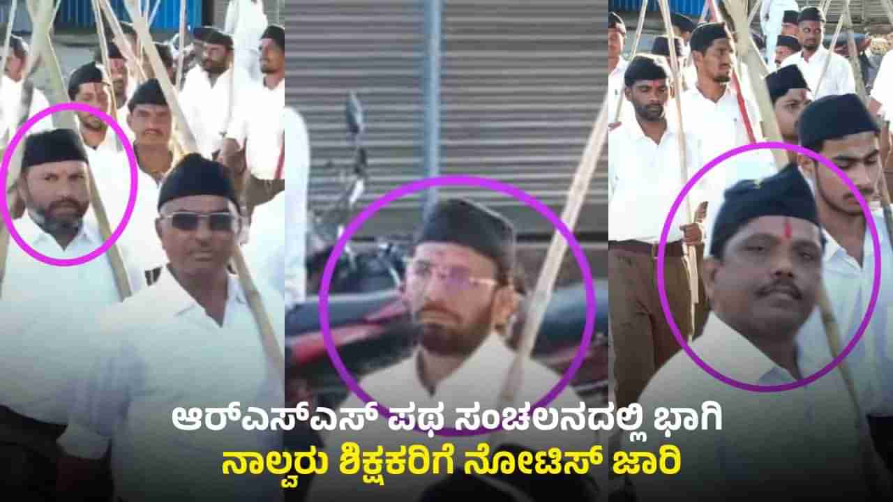 ಬೀದರ್: ಆರ್​​ಎಸ್​​ಎಸ್ ಪಥಸಂಚಲನದಲ್ಲಿ ಭಾಗಿಯಾಗಿದ್ದ ನಾಲ್ವರು ಶಿಕ್ಷಕರಿಗೆ ನೋಟಿಸ್!