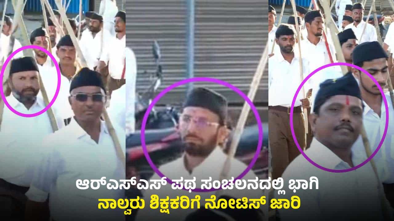 ಬೀದರ್: ಆರ್​​ಎಸ್​​ಎಸ್ ಪಥಸಂಚಲನದಲ್ಲಿ ಭಾಗಿಯಾಗಿದ್ದ ನಾಲ್ವರು ಶಿಕ್ಷಕರಿಗೆ ನೋಟಿಸ್!