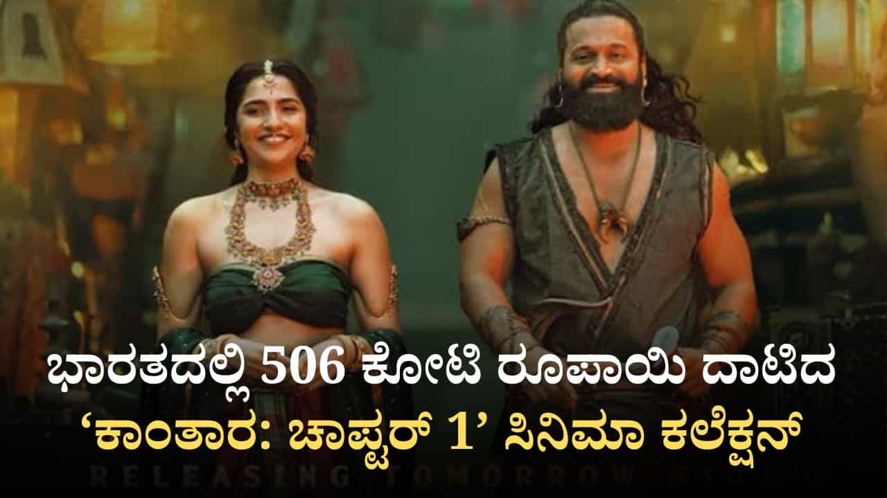 17 ದಿನದಲ್ಲಿ 506 ಕೋಟಿ ರೂ. ಗಳಿಸಿದ ‘ಕಾಂತಾರ ಚಾಪ್ಟರ್ 1’: ವಿಶ್ವಾದ್ಯಂತ ಎಷ್ಟು ಕಲೆಕ್ಷನ್?