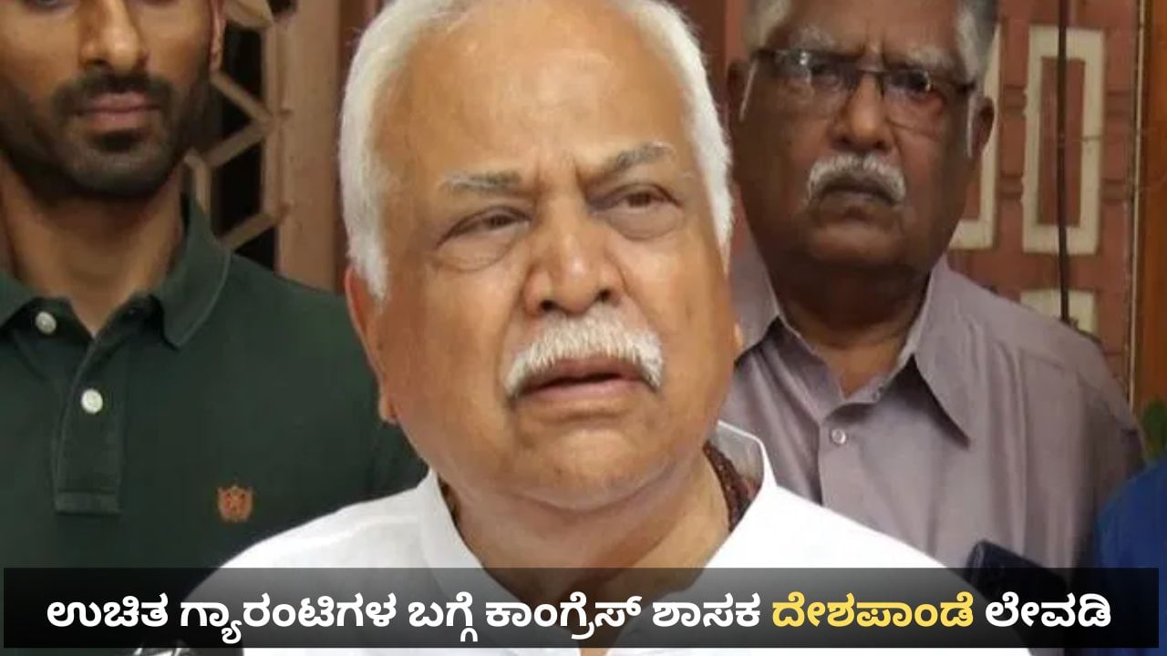 ಗ್ಯಾರಂಟಿಗಳ ಬಗ್ಗೆ ಕಾಂಗ್ರೆಸ್ ಶಾಸಕ ದೇಶಪಾಂಡೆ ಲೇವಡಿ, ಸಿದ್ದರಾಮಯ್ಯ ಏನು ಮಾಡುತ್ತಿದ್ದಾರೋ ನನಗೂ ಗೊತ್ತಿಲ್ಲವೆಂದು ವ್ಯಂಗ್ಯ