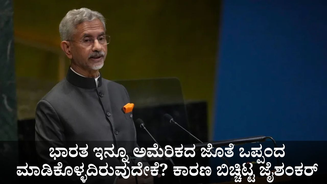 ಭಾರತ ಇನ್ನೂ ಅಮೆರಿಕದ ಜೊತೆ ಒಪ್ಪಂದ ಮಾಡಿಕೊಳ್ಳದಿರುವುದೇಕೆ? ಕಾರಣ ಬಿಚ್ಚಿಟ್ಟ ಸಚಿವ ಜೈಶಂಕರ್ ಭಾರತ ಇನ್ನೂ ಅಮೆರಿಕದ ಜೊತೆ ಒಪ್ಪಂದ ಮಾಡಿಕೊಳ್ಳದಿರುವುದೇಕೆ? ಕಾರಣ ಬಿಚ್ಚಿಟ್ಟ ಸಚಿವ ಜೈಶಂಕರ್
