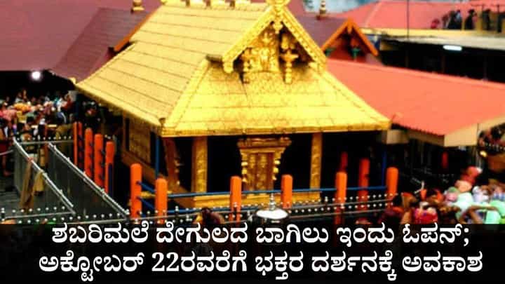 ಶಬರಿಮಲೆ ದೇಗುಲದ ಬಾಗಿಲು ಇಂದು ಓಪನ್; ಅಕ್ಟೋಬರ್ 22ರವರೆಗೆ ಭಕ್ತರ ದರ್ಶನಕ್ಕೆ ಅವಕಾಶ ಶಬರಿಮಲೆ ದೇಗುಲದ ಬಾಗಿಲು ಇಂದು ಓಪನ್; ಅಕ್ಟೋಬರ್ 22ರವರೆಗೆ ಭಕ್ತರ ದರ್ಶನಕ್ಕೆ ಅವಕಾಶ