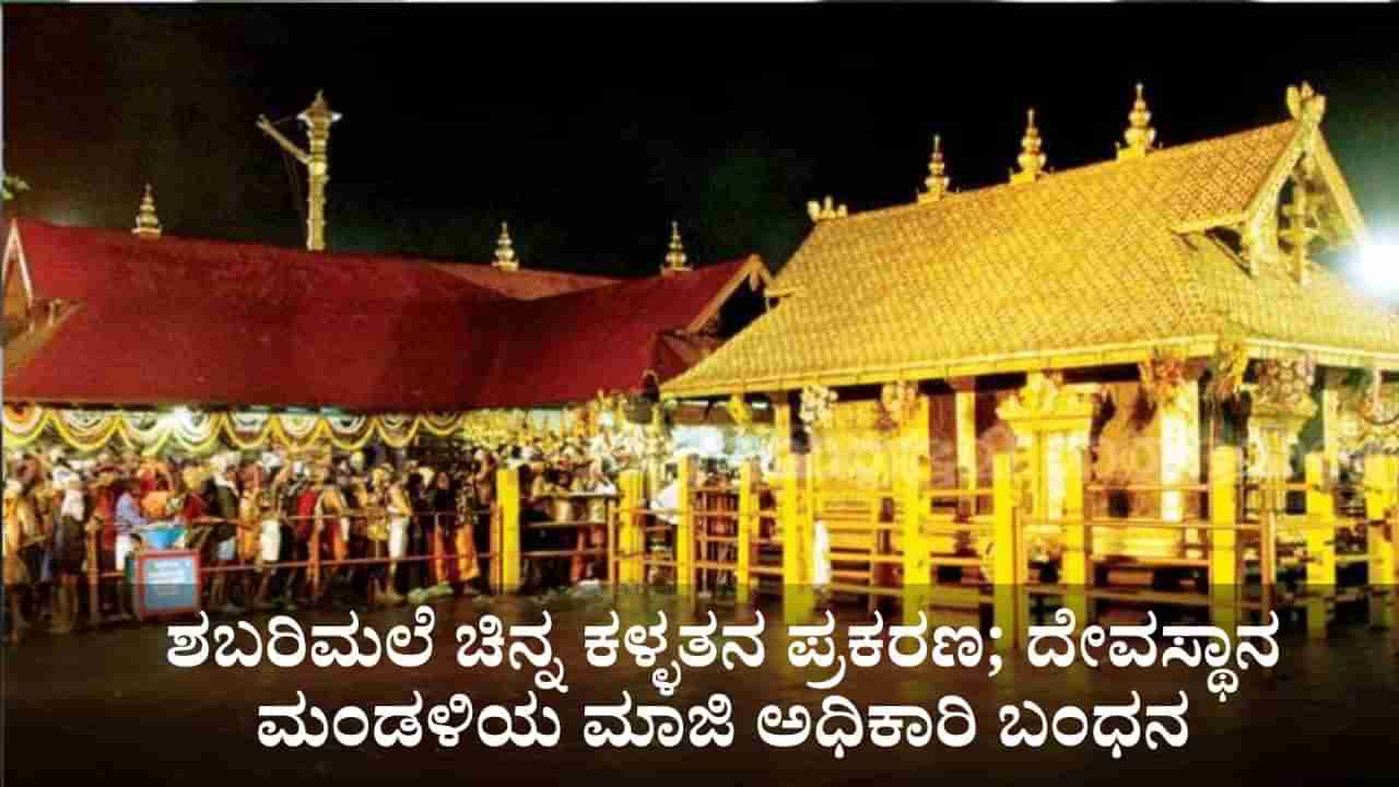 ಶಬರಿಮಲೆ ಚಿನ್ನ ಕಳ್ಳತನ ಪ್ರಕರಣ; ಎಸ್ಐಟಿಯಿಂದ ದೇವಸ್ಥಾನ ಮಂಡಳಿಯ ಮಾಜಿ ಅಧಿಕಾರಿ ಬಂಧನ