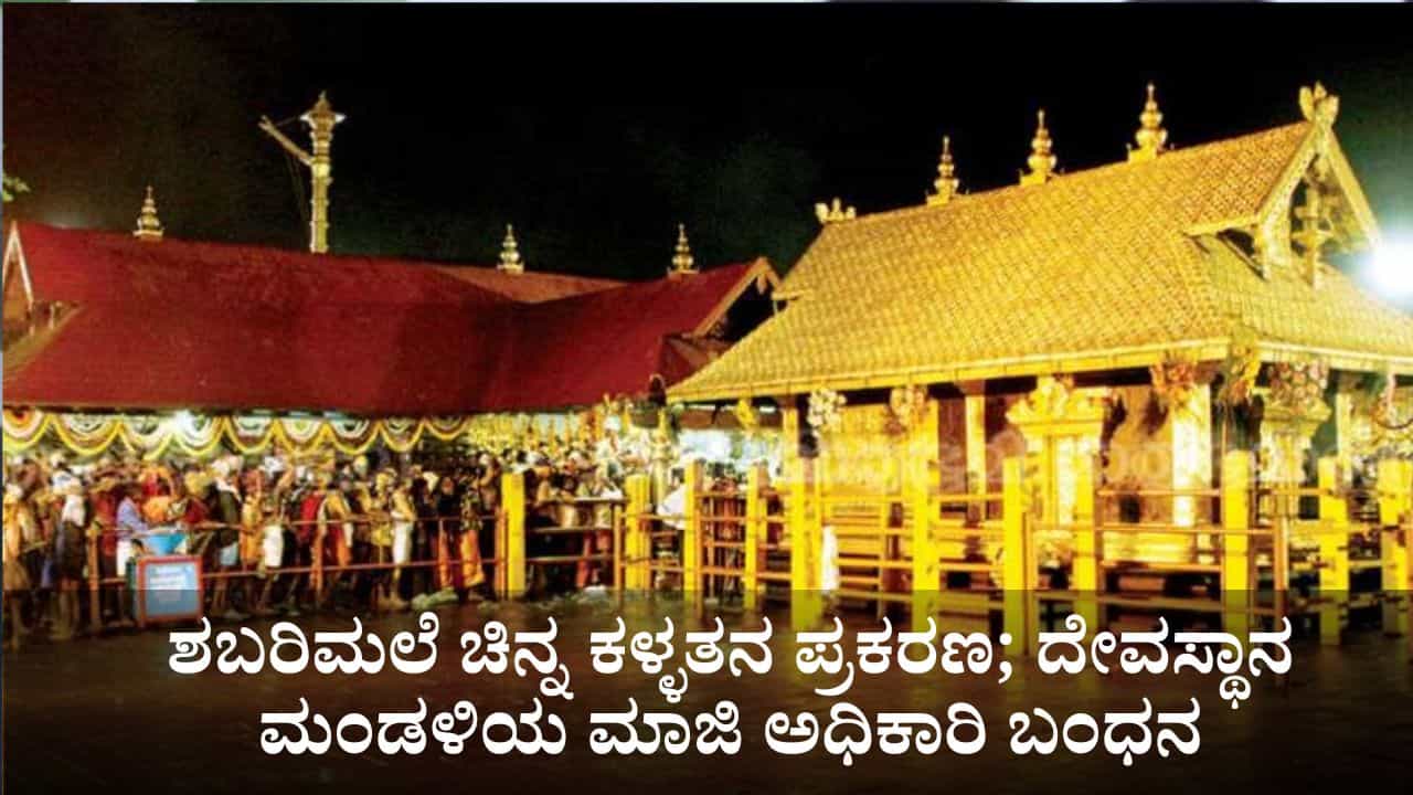 ಶಬರಿಮಲೆ ಚಿನ್ನ ಕಳ್ಳತನ ಪ್ರಕರಣ; ಎಸ್ಐಟಿಯಿಂದ ದೇವಸ್ಥಾನ ಮಂಡಳಿಯ ಮಾಜಿ ಅಧಿಕಾರಿ ಬಂಧನ ಶಬರಿಮಲೆ ಚಿನ್ನ ಕಳ್ಳತನ ಪ್ರಕರಣ; ಎಸ್ಐಟಿಯಿಂದ ದೇವಸ್ಥಾನ ಮಂಡಳಿಯ ಮಾಜಿ ಅಧಿಕಾರಿ ಬಂಧನ
