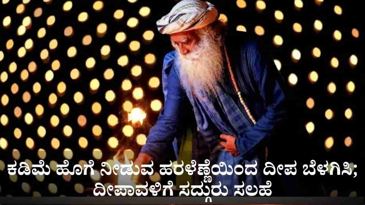 ಕಡಿಮೆ ಹೊಗೆ ನೀಡುವ ಹರಳೆಣ್ಣೆಯಿಂದ ದೀಪ ಬೆಳಗಿಸಿ; ದೀಪಾವಳಿಗೆ ಸದ್ಗುರು ಸಲಹೆ