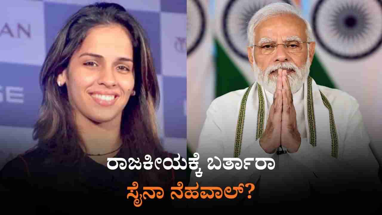 ಉಡುಪಿಯಲ್ಲಿ ಬ್ಯಾಡ್ಮಿಂಟನ್ ಸ್ಟಾರ್: ರಾಜಕೀಯಕ್ಕೆ ಬರುವ ಸುಳಿವು ಕೊಟ್ರಾ ಸೈನಾ ನೆಹವಾಲ್?