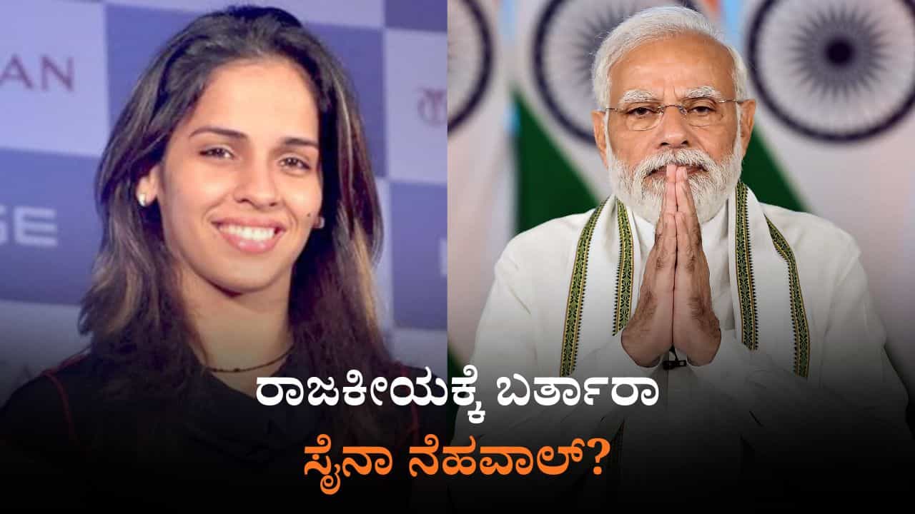 ಉಡುಪಿಯಲ್ಲಿ ಬ್ಯಾಡ್ಮಿಂಟನ್ ಸ್ಟಾರ್: ರಾಜಕೀಯಕ್ಕೆ ಬರುವ ಸುಳಿವು ಕೊಟ್ರಾ ಸೈನಾ ನೆಹವಾಲ್? ಉಡುಪಿಯಲ್ಲಿ ಬ್ಯಾಡ್ಮಿಂಟನ್ ಸ್ಟಾರ್: ರಾಜಕೀಯಕ್ಕೆ ಬರುವ ಸುಳಿವು ಕೊಟ್ರಾ ಸೈನಾ ನೆಹವಾಲ್?