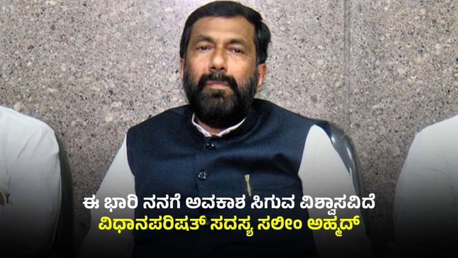 ಬಿಹಾರ ಚುನಾವಣೆ ಬಳಿಕ ಸಂಪುಟ ಪುನಾರಚನೆಗೆ ಚಿಂತನೆ: ಸಲೀಂ ಅಹ್ಮದ್