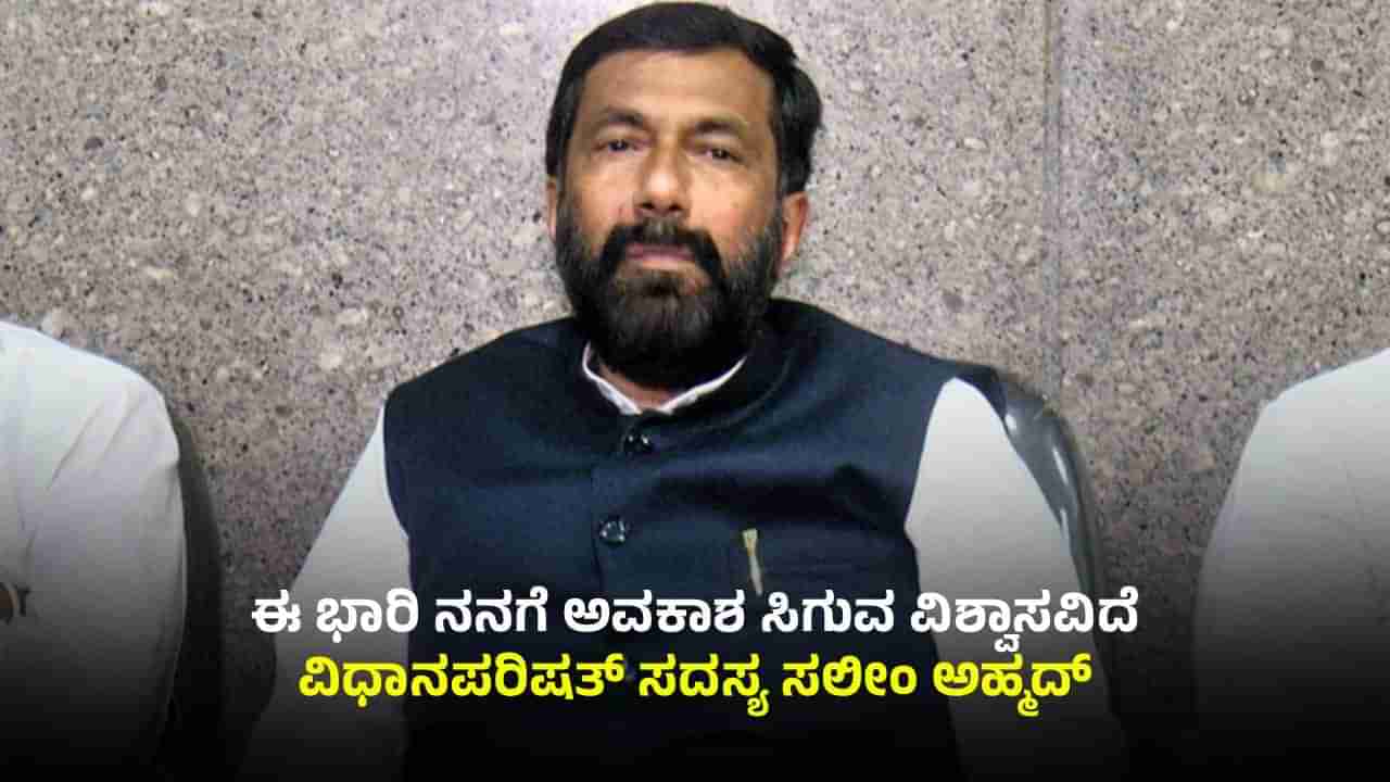 ಬಿಹಾರ ಚುನಾವಣೆ ಬಳಿಕ ಸಂಪುಟ ಪುನಾರಚನೆಗೆ ಚಿಂತನೆ: ಗುಟ್ಟು ಬಿಚ್ಚಿಟ್ಟ ವಿಧಾನಪರಿಷತ್ ಸದಸ್ಯ ಸಲೀಂ ಅಹ್ಮದ್