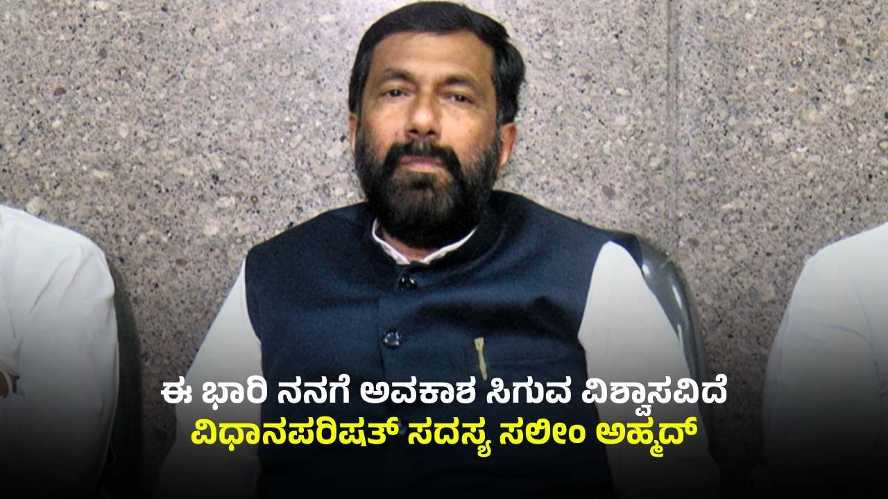 ಬಿಹಾರ ಚುನಾವಣೆ ಬಳಿಕ ಸಂಪುಟ ಪುನಾರಚನೆಗೆ ಚಿಂತನೆ: ಗುಟ್ಟು ಬಿಚ್ಚಿಟ್ಟ ವಿಧಾನಪರಿಷತ್ ಸದಸ್ಯ ಸಲೀಂ ಅಹ್ಮದ್