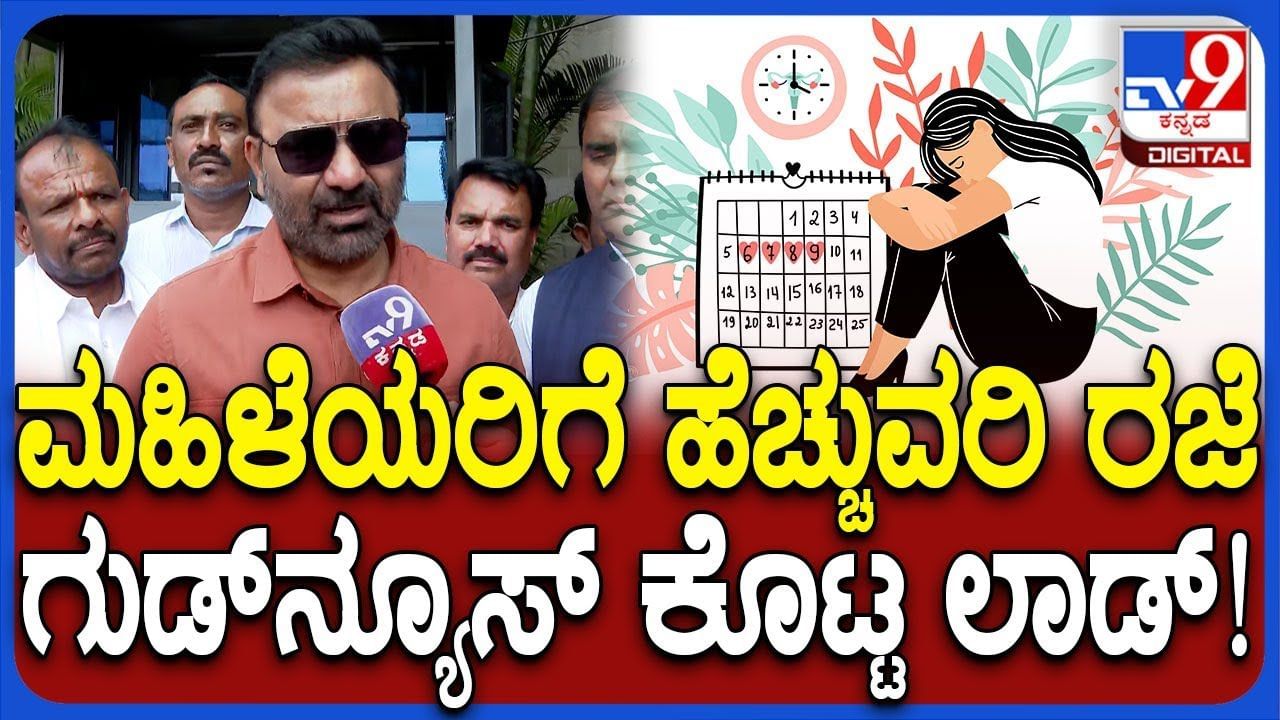 ಉದ್ಯೋಗಸ್ಥ ಮಹಿಳೆಯರಿಗೆ ಗುಡ್ ನ್ಯೂಸ್: ಕಾರ್ಮಿಕ ಸಚಿವ ಸಂತೋಷ್ ಲಾಡ್ ಹೇಳಿದ್ದೇನು? ಉದ್ಯೋಗಸ್ಥ ಮಹಿಳೆಯರಿಗೆ ಗುಡ್ ನ್ಯೂಸ್: ಕಾರ್ಮಿಕ ಸಚಿವ ಸಂತೋಷ್ ಲಾಡ್ ಹೇಳಿದ್ದೇನು?