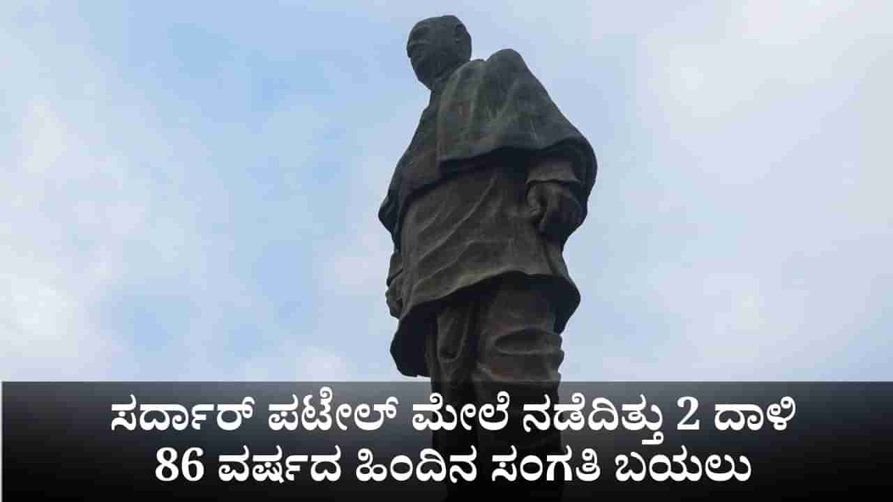 ಸರ್ದಾರ್ ಪಟೇಲ್ ಮೇಲೆ ಮುಸ್ಲಿಂ ಲೀಗ್​ನಿಂದ ನಡೆದಿತ್ತು 2 ಮಾರಕ ದಾಳಿ; 86 ವರ್ಷದ ಹಿಂದಿನ ಕತೆ ಬಿಚ್ಚಿಟ್ಟ ಬಿಜೆಪಿ