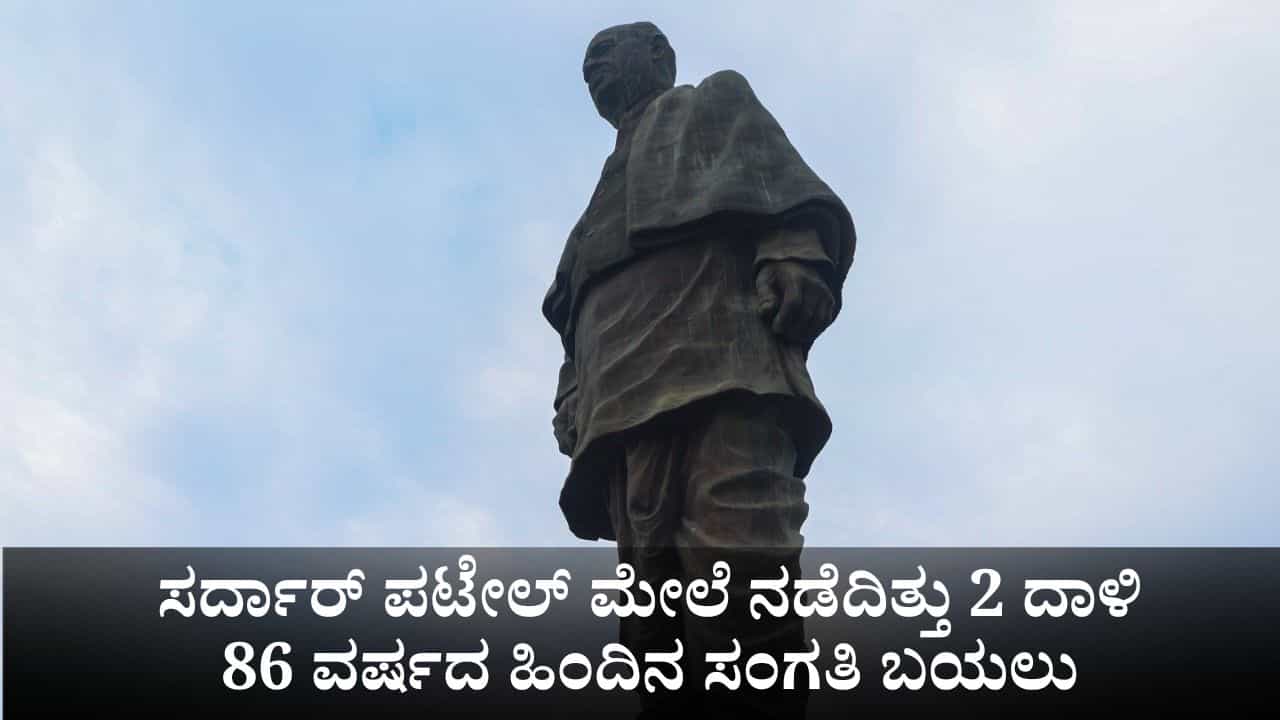 ಸರ್ದಾರ್ ಪಟೇಲ್ ಮೇಲೆ ಮುಸ್ಲಿಂ ಲೀಗ್​ನಿಂದ ನಡೆದಿತ್ತು 2 ಮಾರಕ ದಾಳಿ; 86 ವರ್ಷದ ಹಿಂದಿನ ಕತೆ ಬಿಚ್ಚಿಟ್ಟ ಬಿಜೆಪಿ