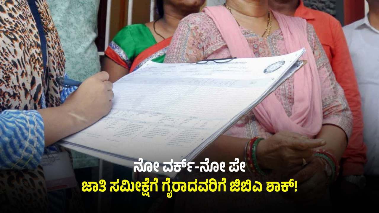 ಸಾಮಾಜಿಕ, ಆರ್ಥಿಕ ಮತ್ತು ಶೈಕ್ಷಣಿಕ ಸಮೀಕ್ಷೆಗೆ ಗೈರಾದವರಿಗೆ ಜಿಬಿಎ ಶಾಕ್!