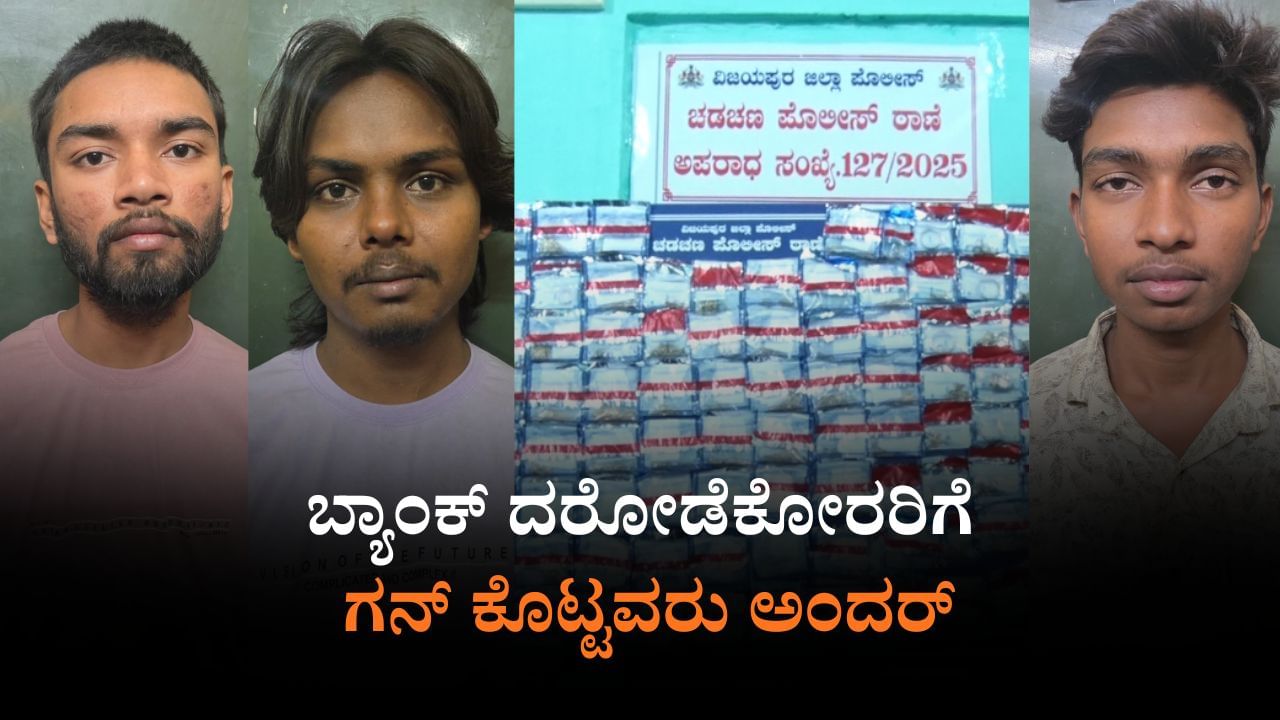 ಚಡಚಣ SBI ದರೋಡೆ ಕೇಸ್​: 3 ಆರೋಪಿಗಳ ಬಂಧನ; 9 ಕೆ.ಜಿ. ಚಿನ್ನ, 86 ಲಕ್ಷ ರೂ. ನಗದು ರಿಕವರಿ