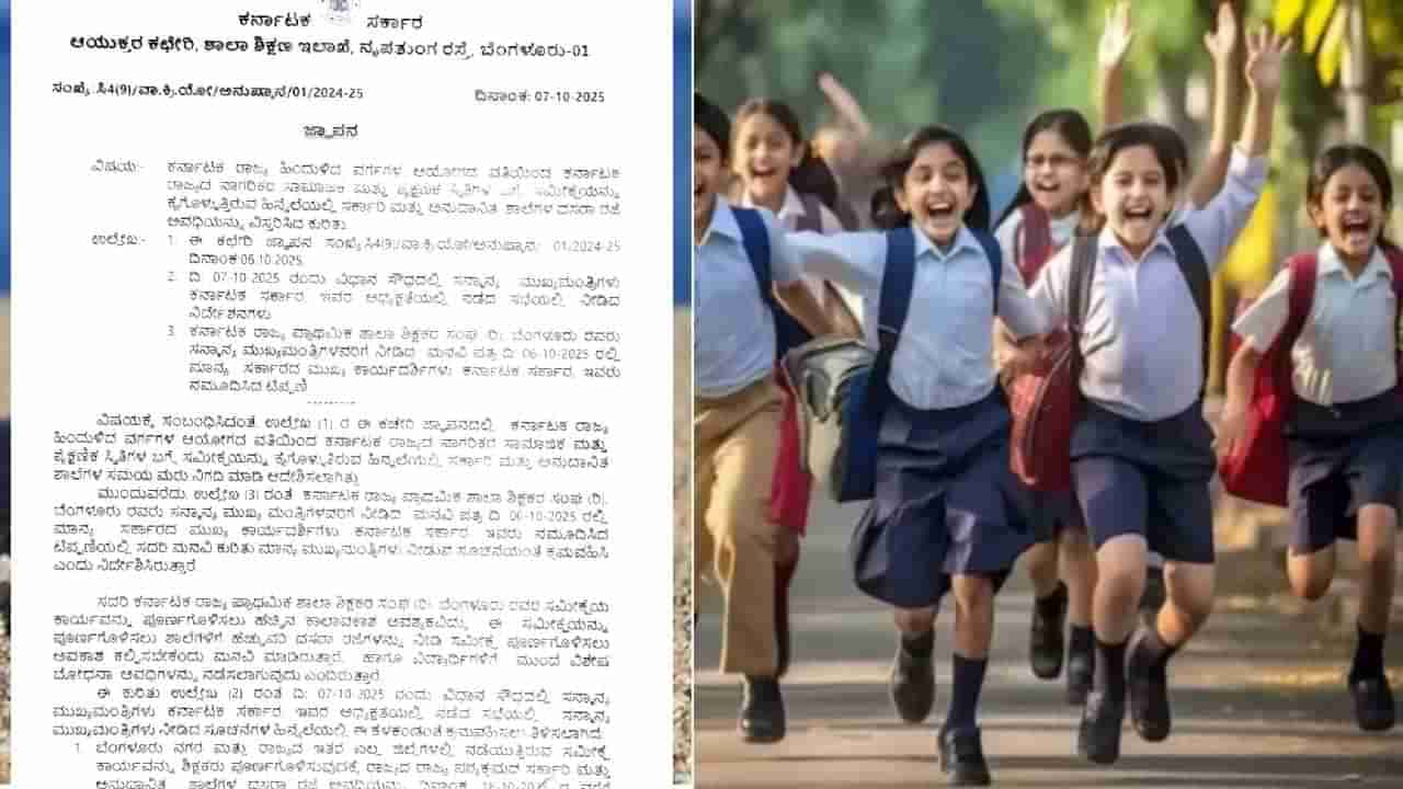 ಶಾಲೆಗಳಿಗೆ 10 ದಿನ ರಜೆ ಘೋಷಣೆ: ಶಿಕ್ಷಣ ಇಲಾಖೆಯ ಅಧಿಕೃತ ಆದೇಶದಲ್ಲೇನಿದೆ ನೋಡಿ!